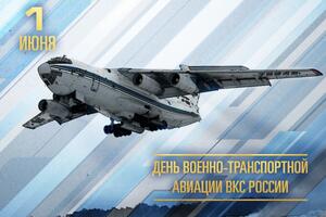 Сегодня исполняется 92-я годовщина со дня образования Военно-транспортной авиации (ВТА) Воздушно-космических сил (ВКС) России.