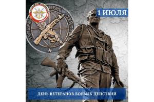 1 июля в России отмечается памятная дата – День ветеранов боевых действий