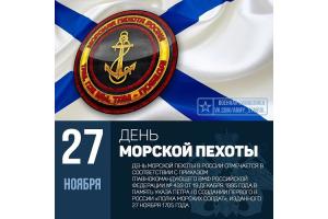 День морской пехоты Российской Федерации