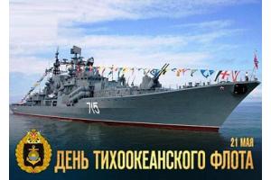 С Днем Тихоокеанского флота ВМФ России