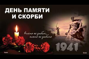 День памяти и скорби - день начала Великой Отечественной войны 1941 года.