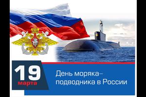 19 марта День моряка-подводника в России