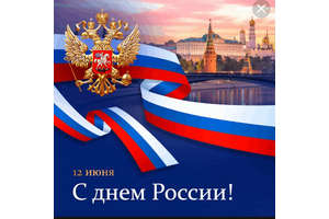 День России! Поздравления Председателя РО ДОСААФ России!