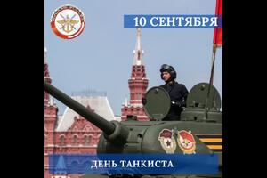 Во второе воскресенье сентября в России отмечается День танкиста — профессиональный праздник танкистов и танкостроителей.