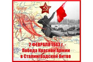 2 февраля исполнилось 80 лет со дня победы в Сталинградской битве.