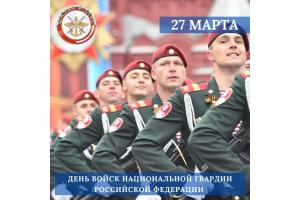 27 марта  – День войск национальной гвардии Российской Федерации