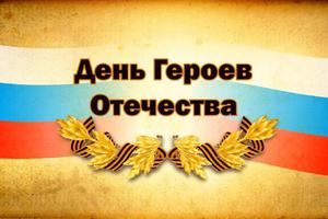 ДЕНЬ ГЕРОЕВ ОТЕЧЕСТВА