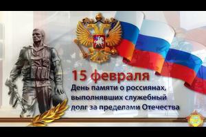 15 февраля - День памяти о россиянах, исполнивших служебный долг за пределами Отечества