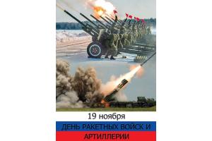 С Днем ракетных войск и артиллерии Российской Федерации!
