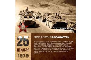 25 декабря советские части впервые пересекли границу Афганистана.