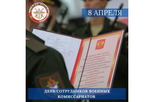 День сотрудников военных комиссариатов.