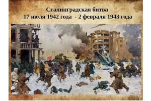 2 февраля - День разгрома советскими войсками немецко-фашистских войск в Сталинградской битве.