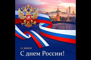 От имени Регионального отделения ДОСААФ России Республики Мордовия поздравляем Вас с государственным праздником - Днем России!