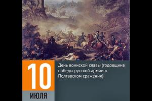 10 июля отмечается День воинской славы России — День победы русской армии над шведами в Полтавском сражении