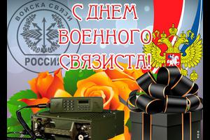 День военного связиста