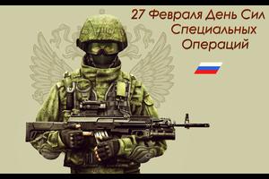 День Сил специальных операций в России